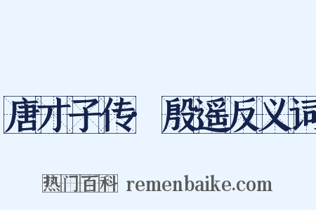 唐才子传·殷遥反义词是什么意思的图片